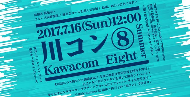 アウトドアにしかない出逢い 川コン⑧参加者募集中