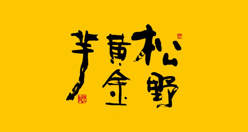 松野黄金芋(マツノゴールド)とは?