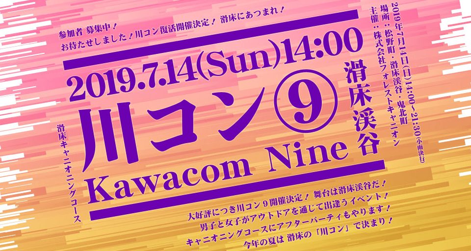 お待たせしました!川コン⑨開催決定!