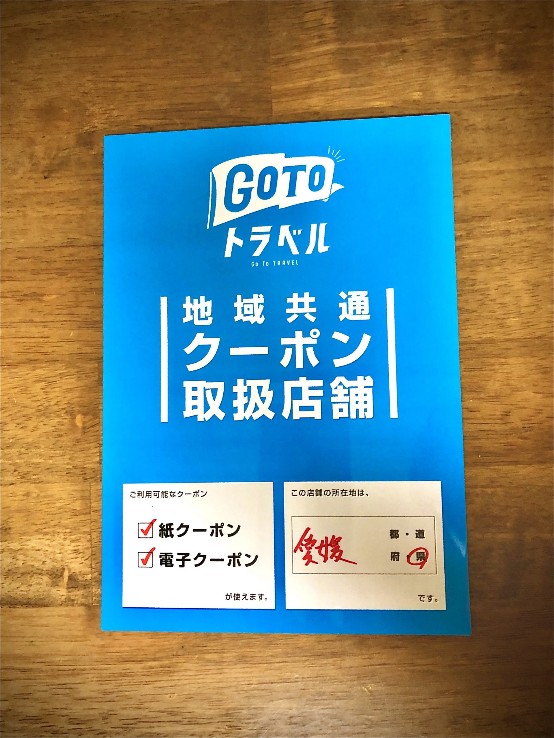 地域共通クーポン取り扱い店舗登録完了しました!