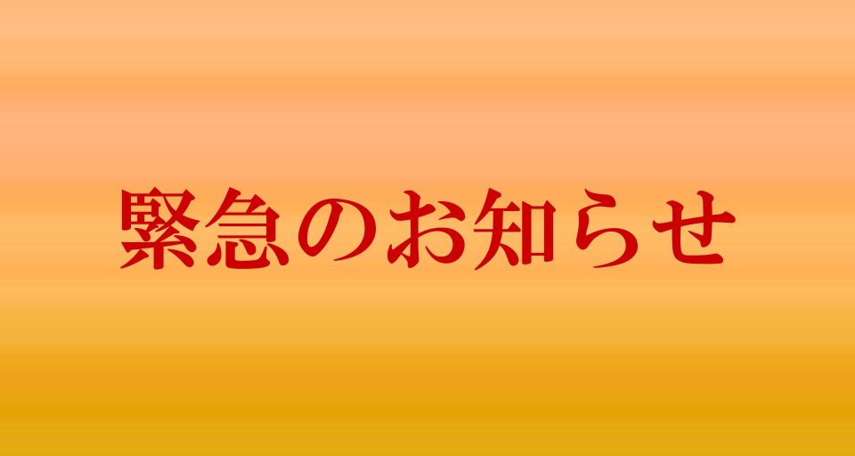 お知らせ