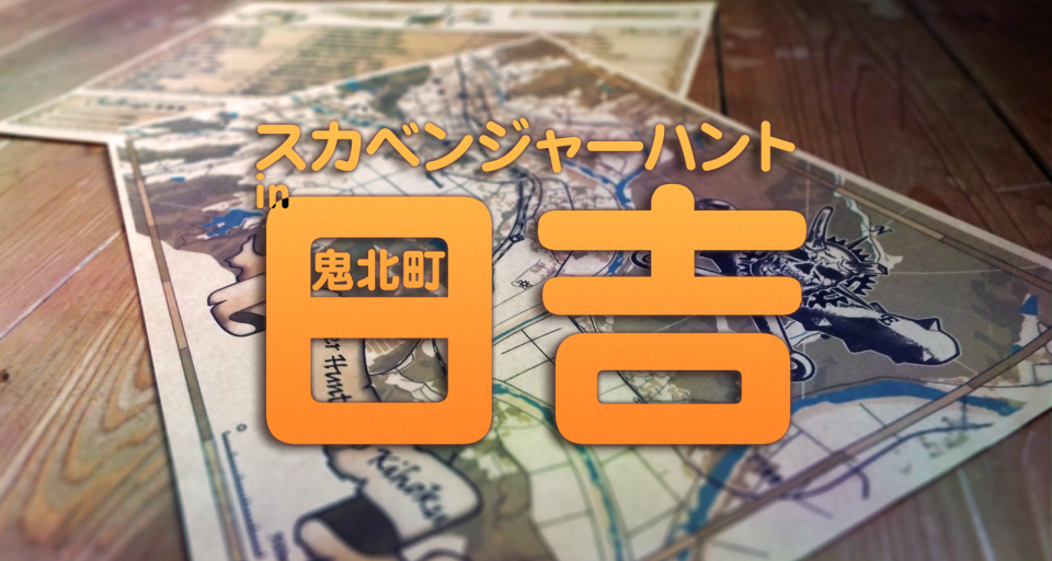 スカベンジャーハントin日吉 開催決定！